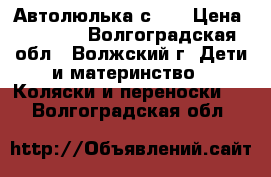 Автолюлька с 0  › Цена ­ 2 500 - Волгоградская обл., Волжский г. Дети и материнство » Коляски и переноски   . Волгоградская обл.